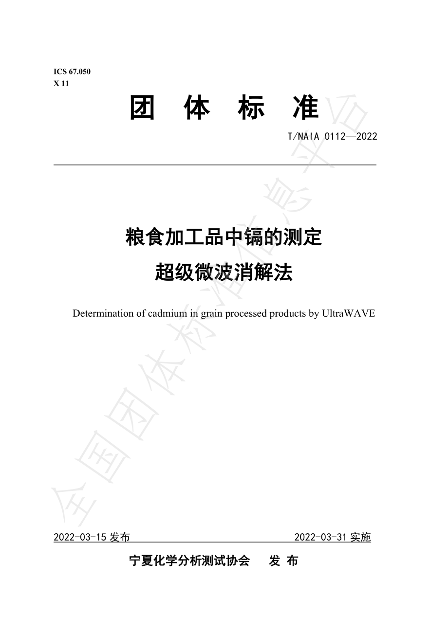 TNAIA 0112-2022 粮食加工品中镉的测定 超级微波消解法.pdf_第1页