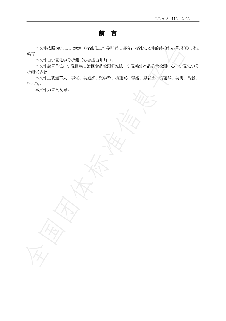 TNAIA 0112-2022 粮食加工品中镉的测定 超级微波消解法.pdf_第2页