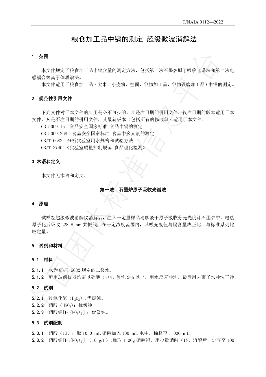 TNAIA 0112-2022 粮食加工品中镉的测定 超级微波消解法.pdf_第3页