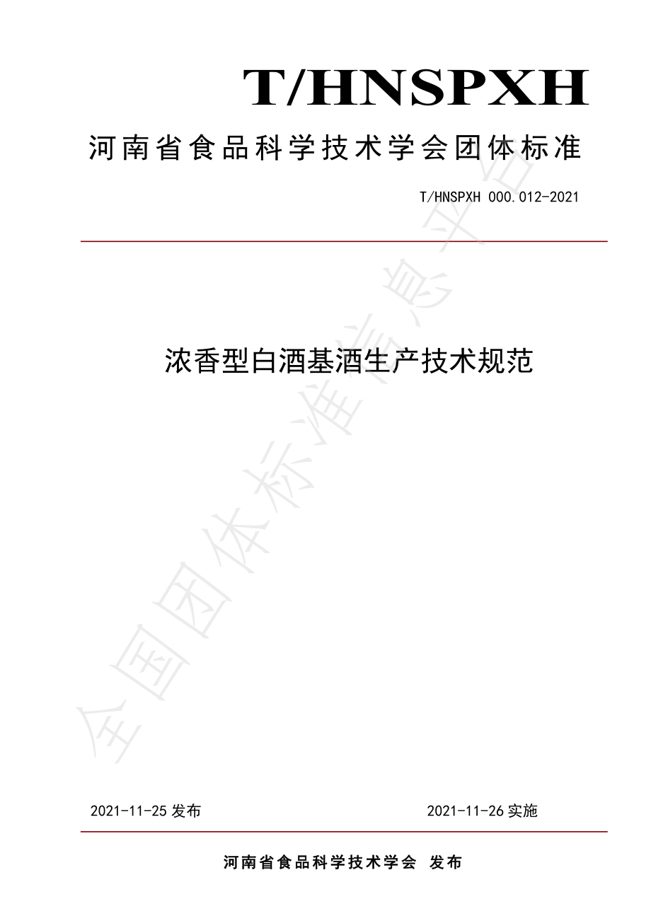 THNSPXH 000.012-2021 浓香型白酒基酒生产技术规范.pdf_第1页