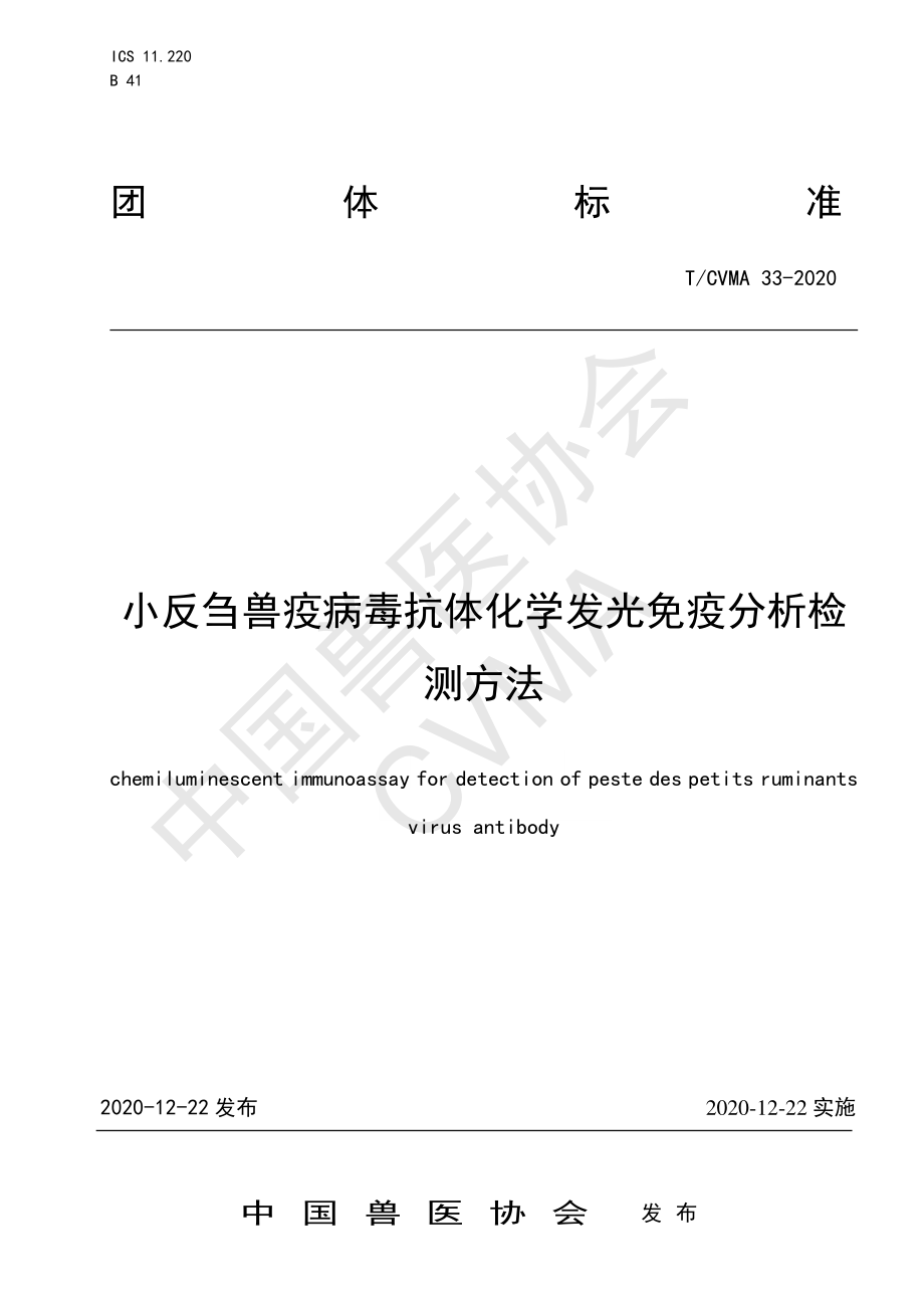 TCVMA 33-2020 小反刍兽疫病毒抗体化学发光免疫分析检测方法.pdf_第1页