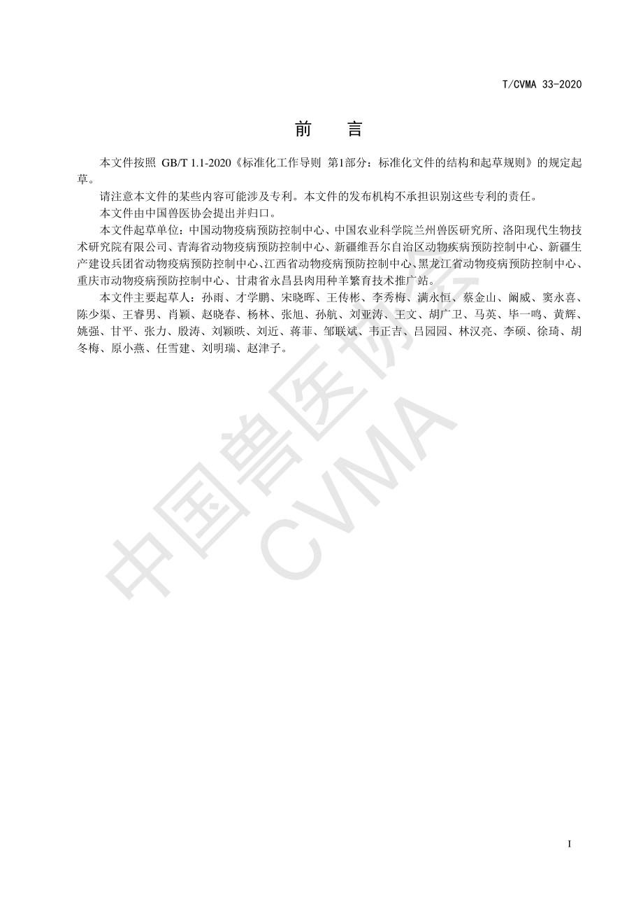 TCVMA 33-2020 小反刍兽疫病毒抗体化学发光免疫分析检测方法.pdf_第2页