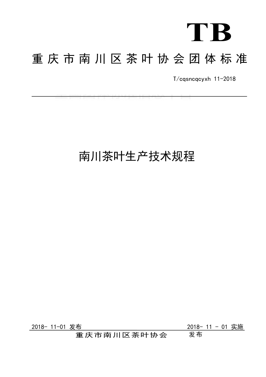 TCQSNCQCYXH 11-2018 南川茶叶生产技术规程.pdf_第1页