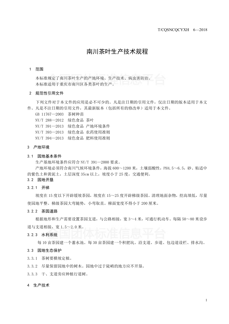 TCQSNCQCYXH 11-2018 南川茶叶生产技术规程.pdf_第3页