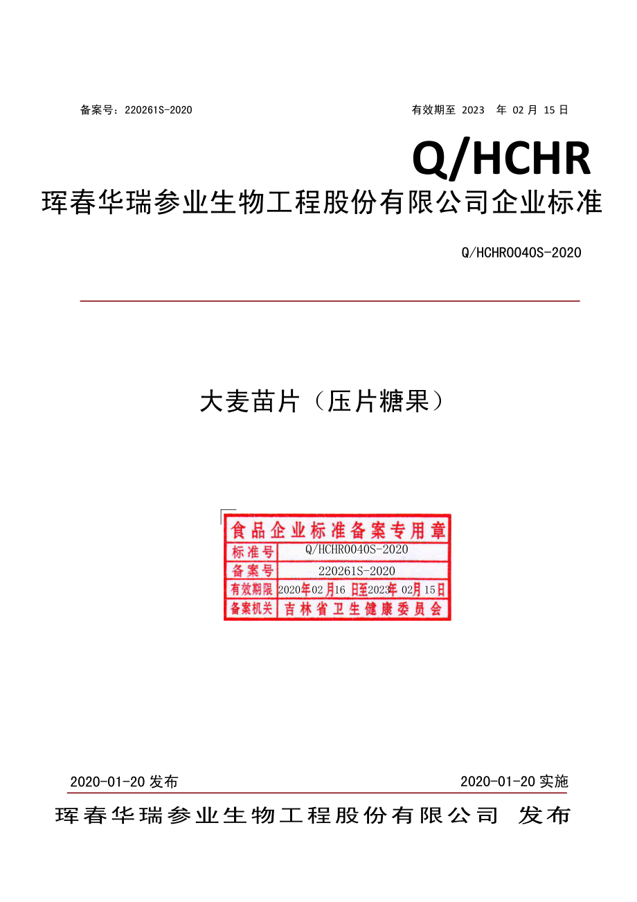 QHCHR 0040 S-2020 大麦苗片（压片糖果）.pdf_第1页