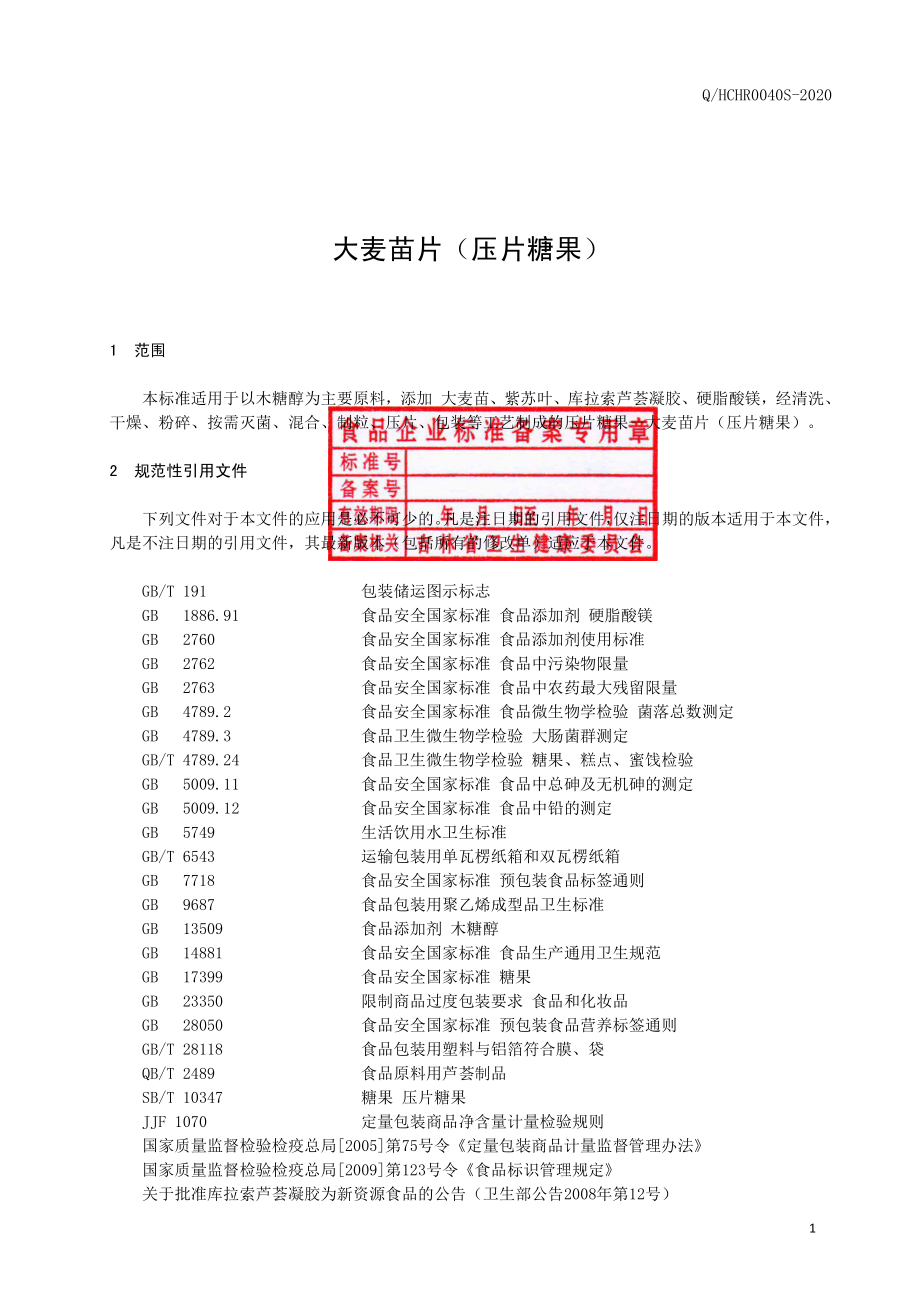 QHCHR 0040 S-2020 大麦苗片（压片糖果）.pdf_第2页