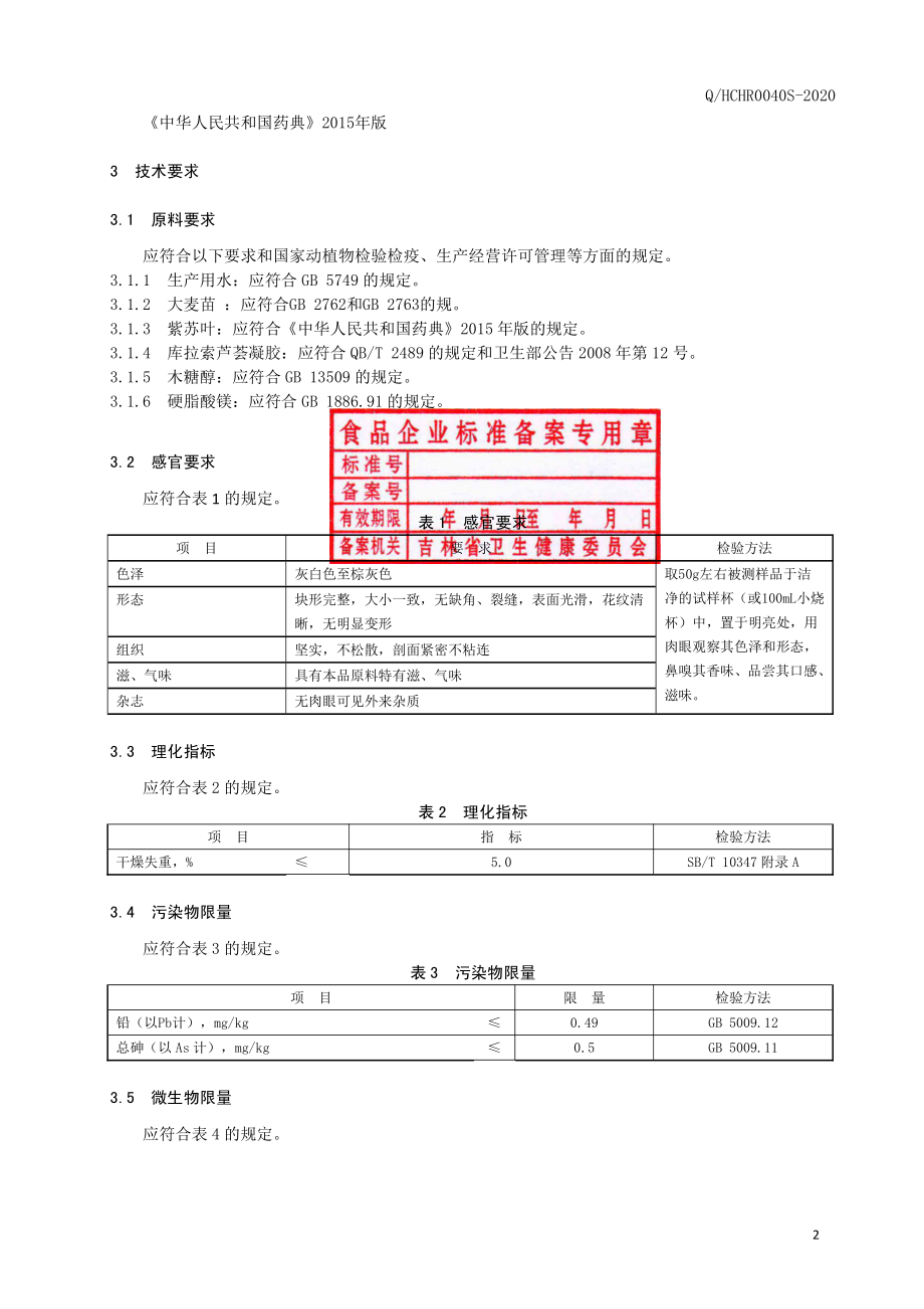 QHCHR 0040 S-2020 大麦苗片（压片糖果）.pdf_第3页