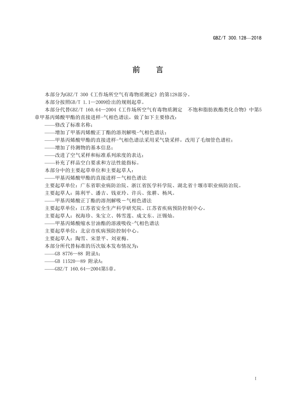 GBZT 300.128-2018 工作场所空气有毒物质测定 第128部分：甲基丙烯酸酯类.pdf_第2页