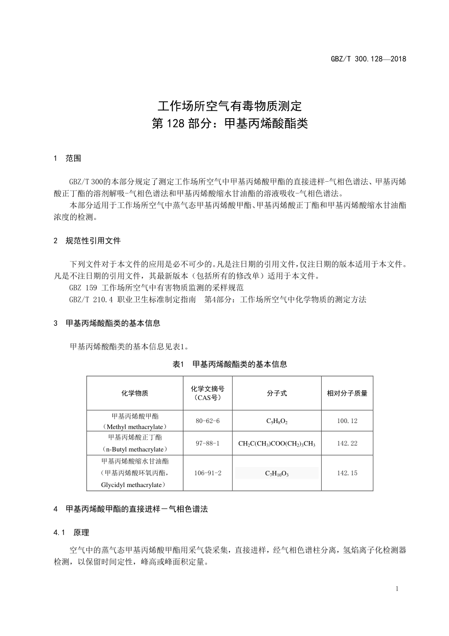 GBZT 300.128-2018 工作场所空气有毒物质测定 第128部分：甲基丙烯酸酯类.pdf_第3页