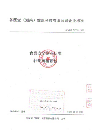 QAGYT 0153 S-2022 牡蛎黄精颗粒.pdf