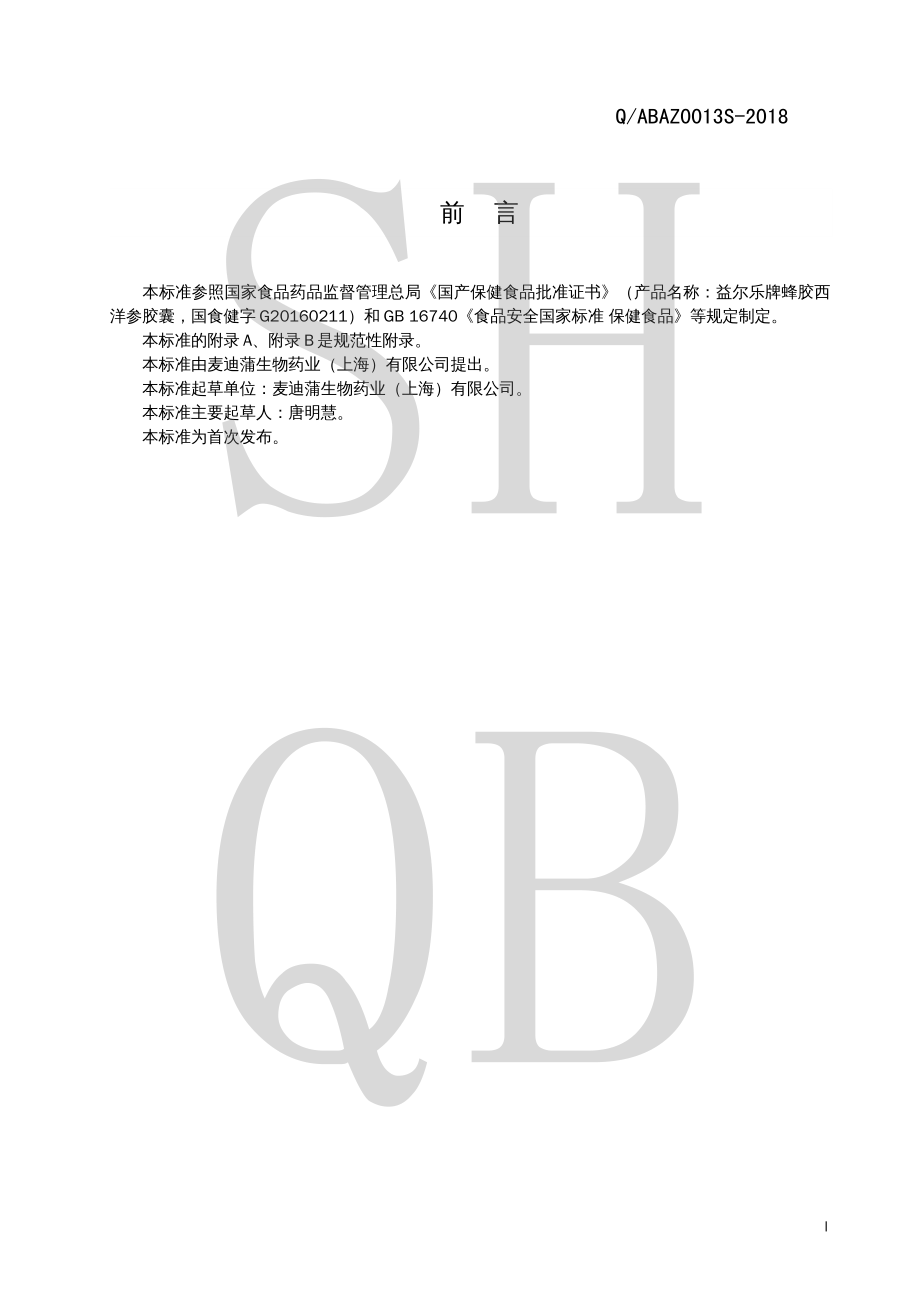 QABAZ 0013 S-2018 益尔乐牌蜂胶西洋参胶囊.pdf_第2页