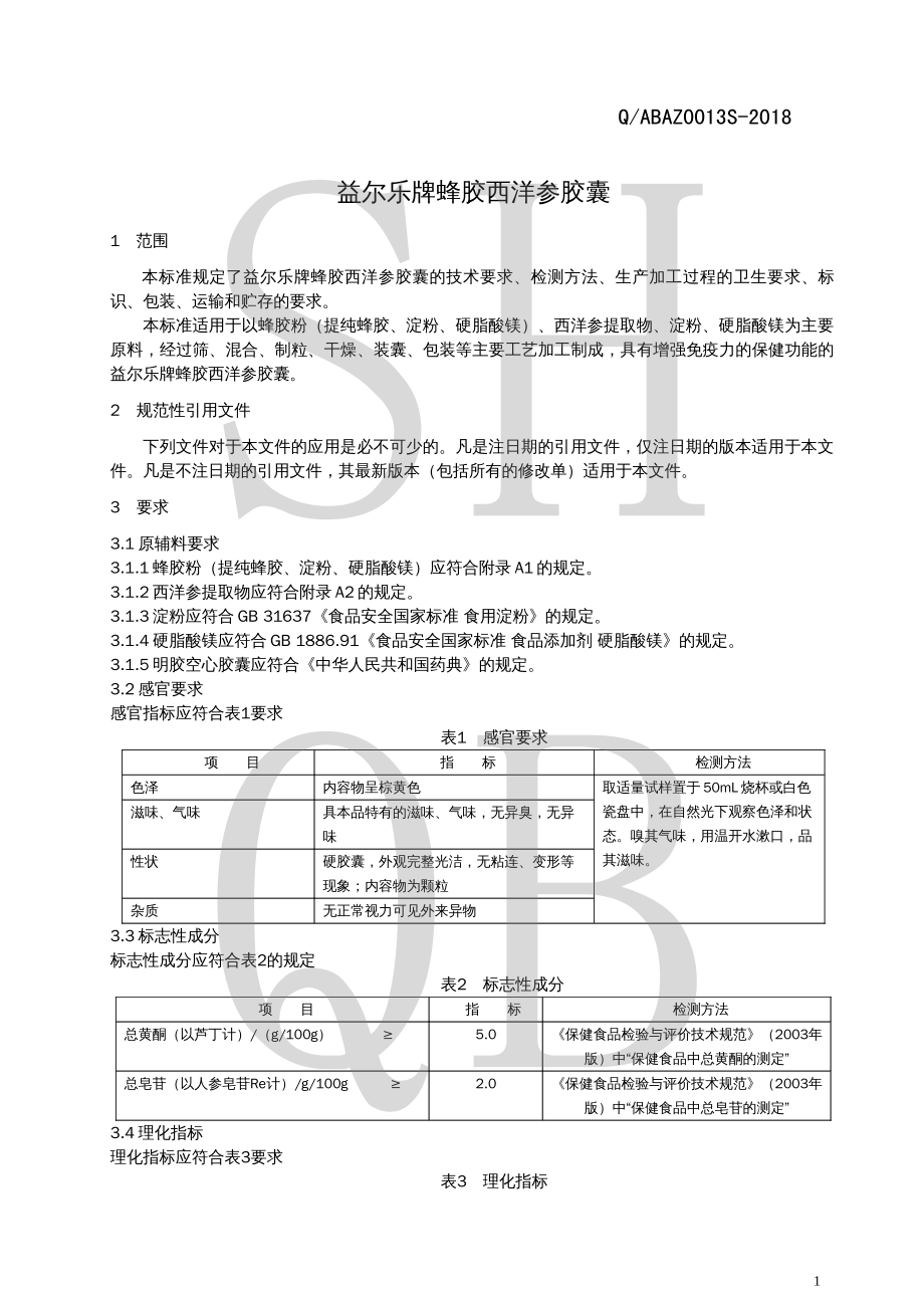 QABAZ 0013 S-2018 益尔乐牌蜂胶西洋参胶囊.pdf_第3页