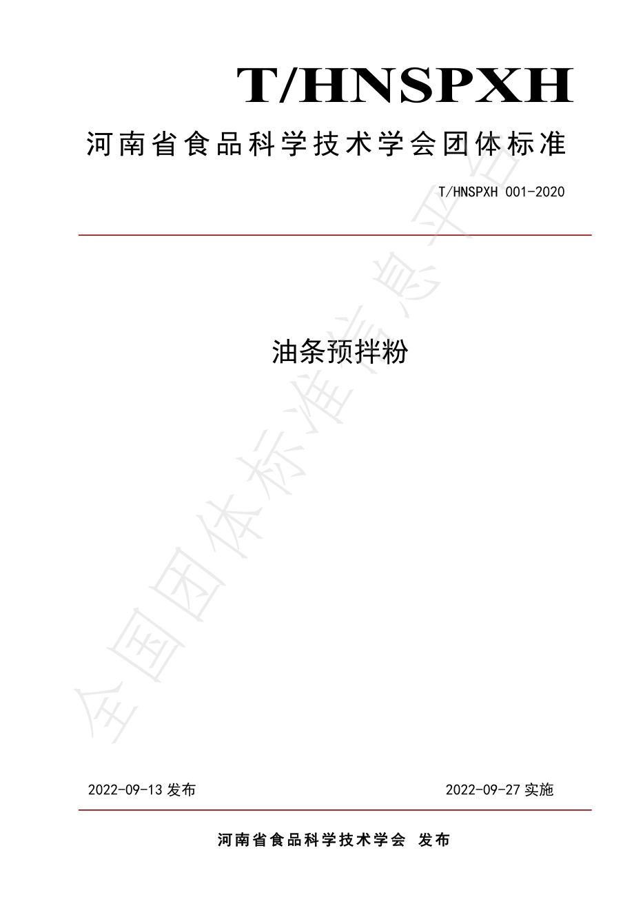 THNSPXH 001-2020 油条预拌粉.pdf_第1页