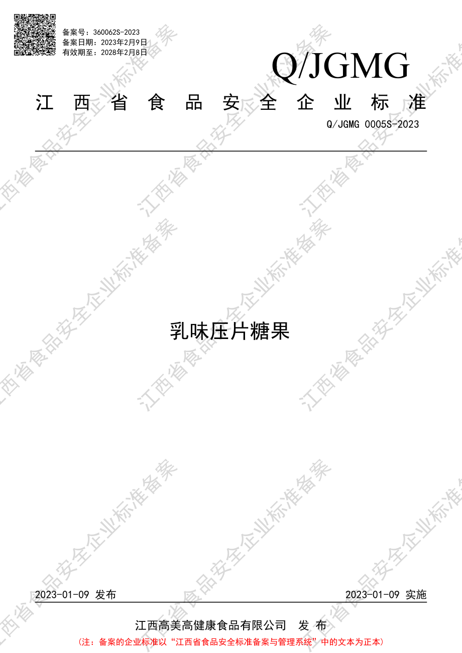 QJGMG 0005 S-2023 乳味压片糖果.PDF_第1页