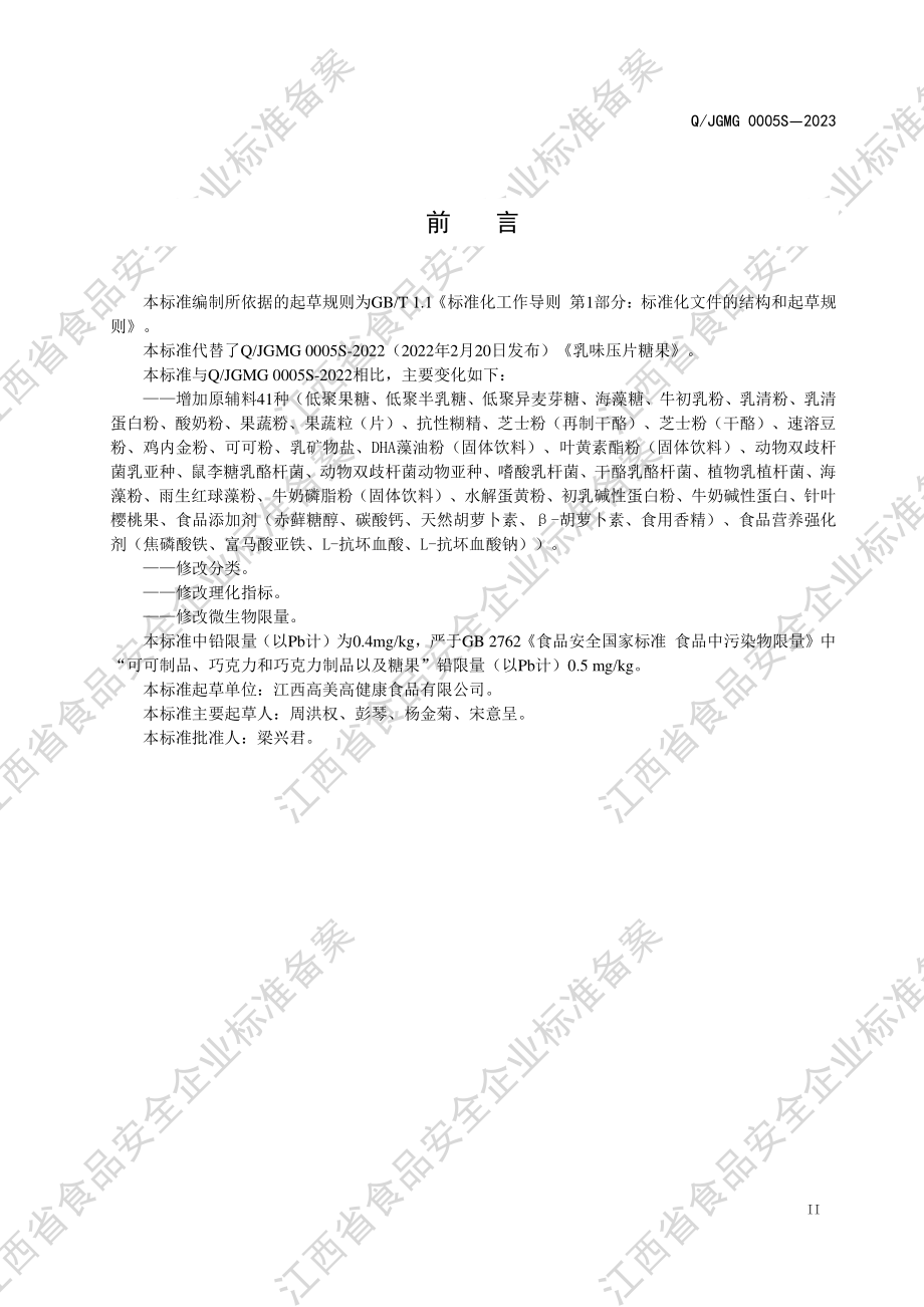 QJGMG 0005 S-2023 乳味压片糖果.PDF_第3页