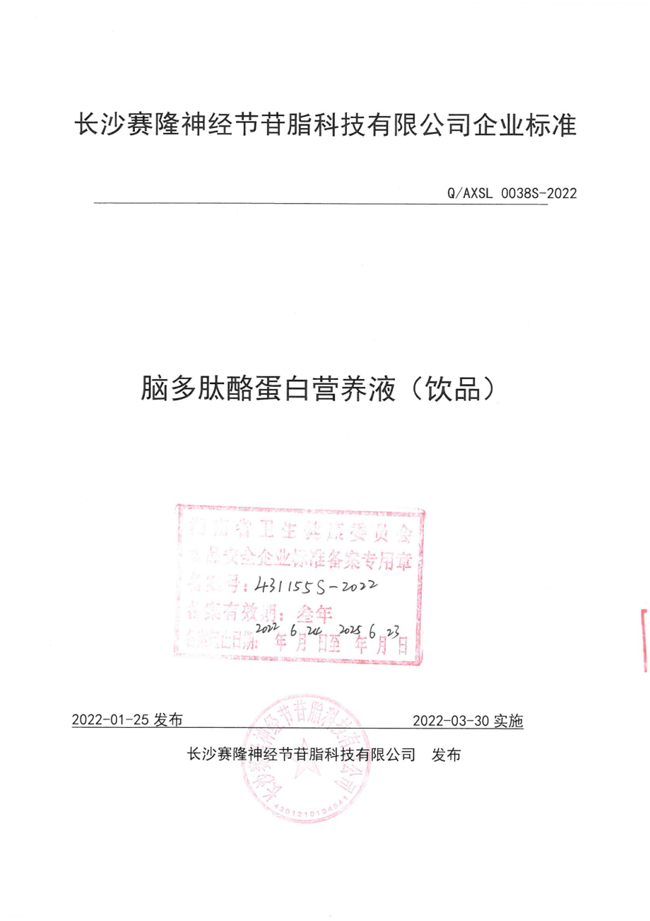 QAXSL 0038 S-2022 脑多肽酪蛋白营养液（饮品）.pdf_第1页