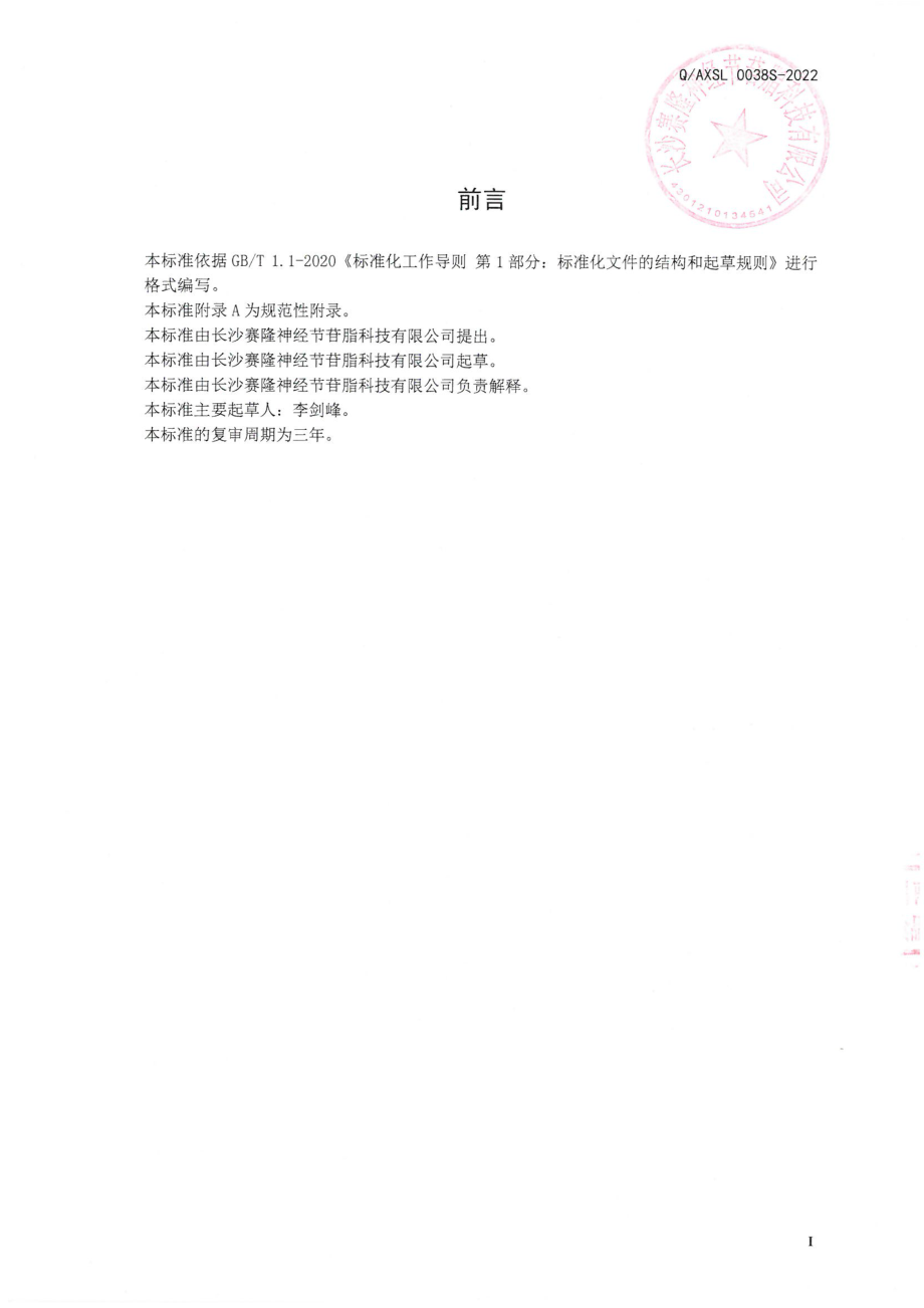 QAXSL 0038 S-2022 脑多肽酪蛋白营养液（饮品）.pdf_第2页