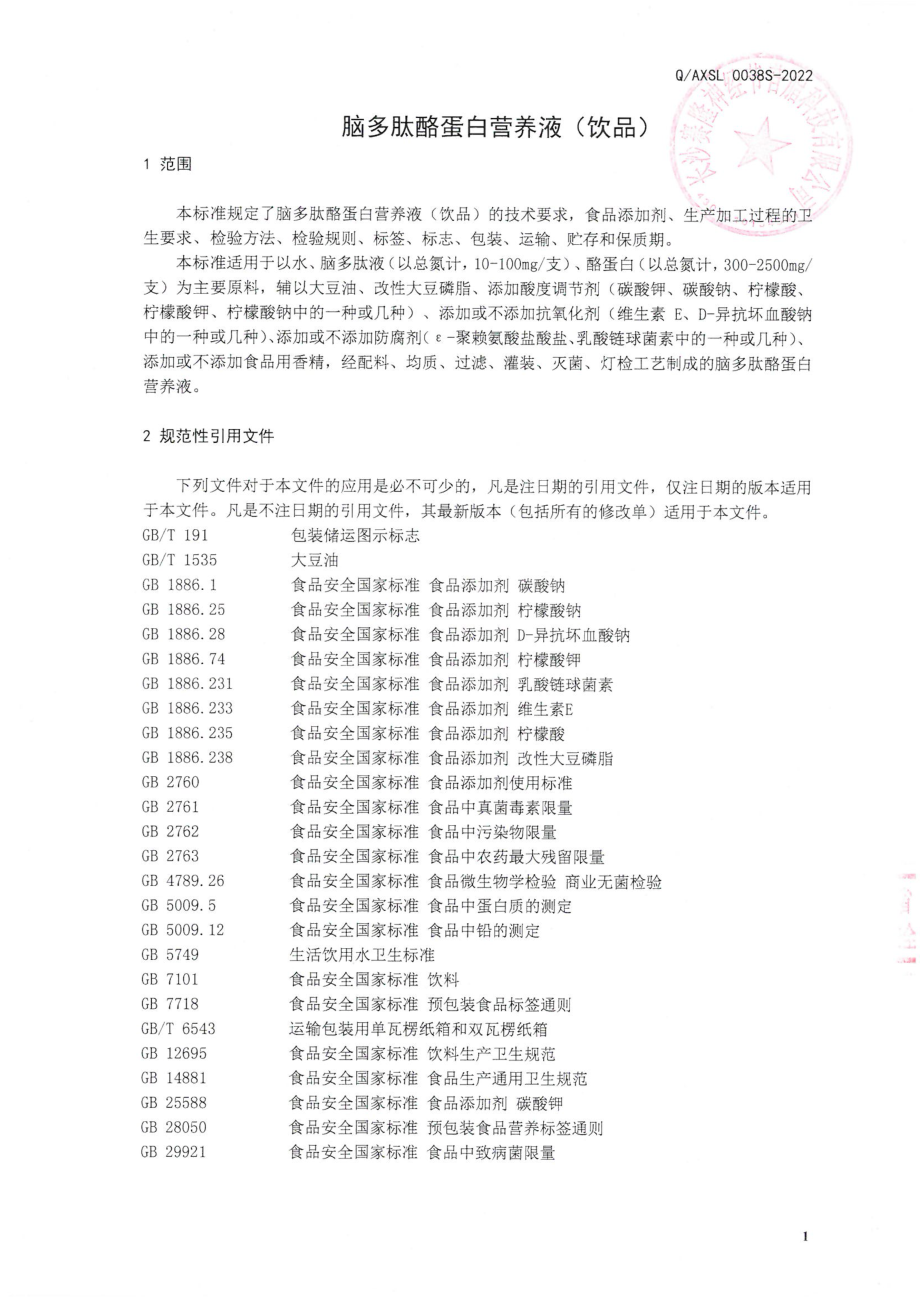 QAXSL 0038 S-2022 脑多肽酪蛋白营养液（饮品）.pdf_第3页