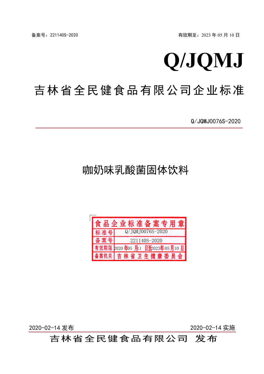 QJQMJ 0076 S-2020 咖奶味酸菌固体饮料.pdf_第1页