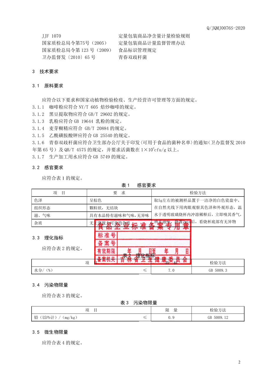 QJQMJ 0076 S-2020 咖奶味酸菌固体饮料.pdf_第3页