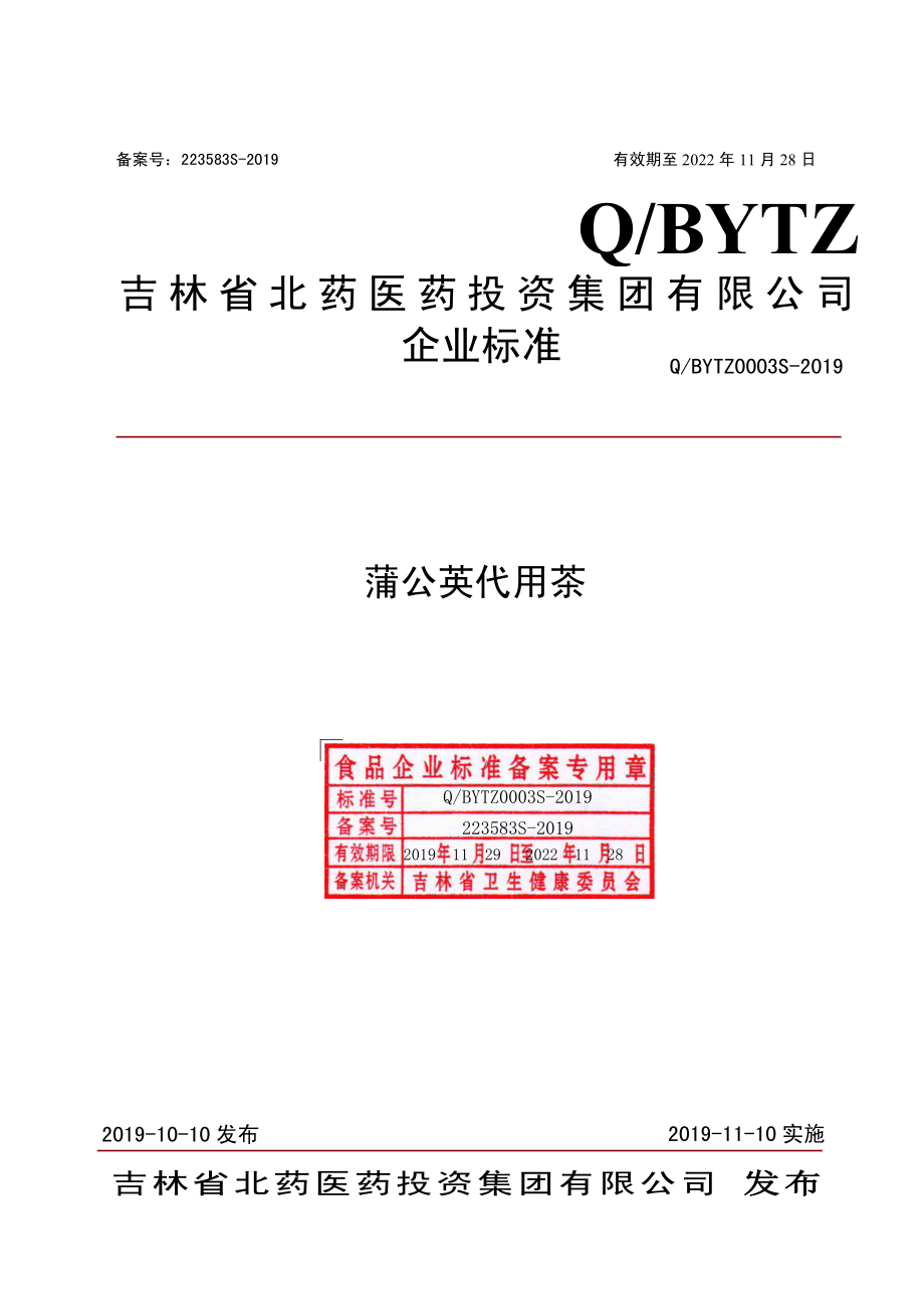 QBYTZ 0003 S-2019 蒲公英代用茶.pdf_第1页