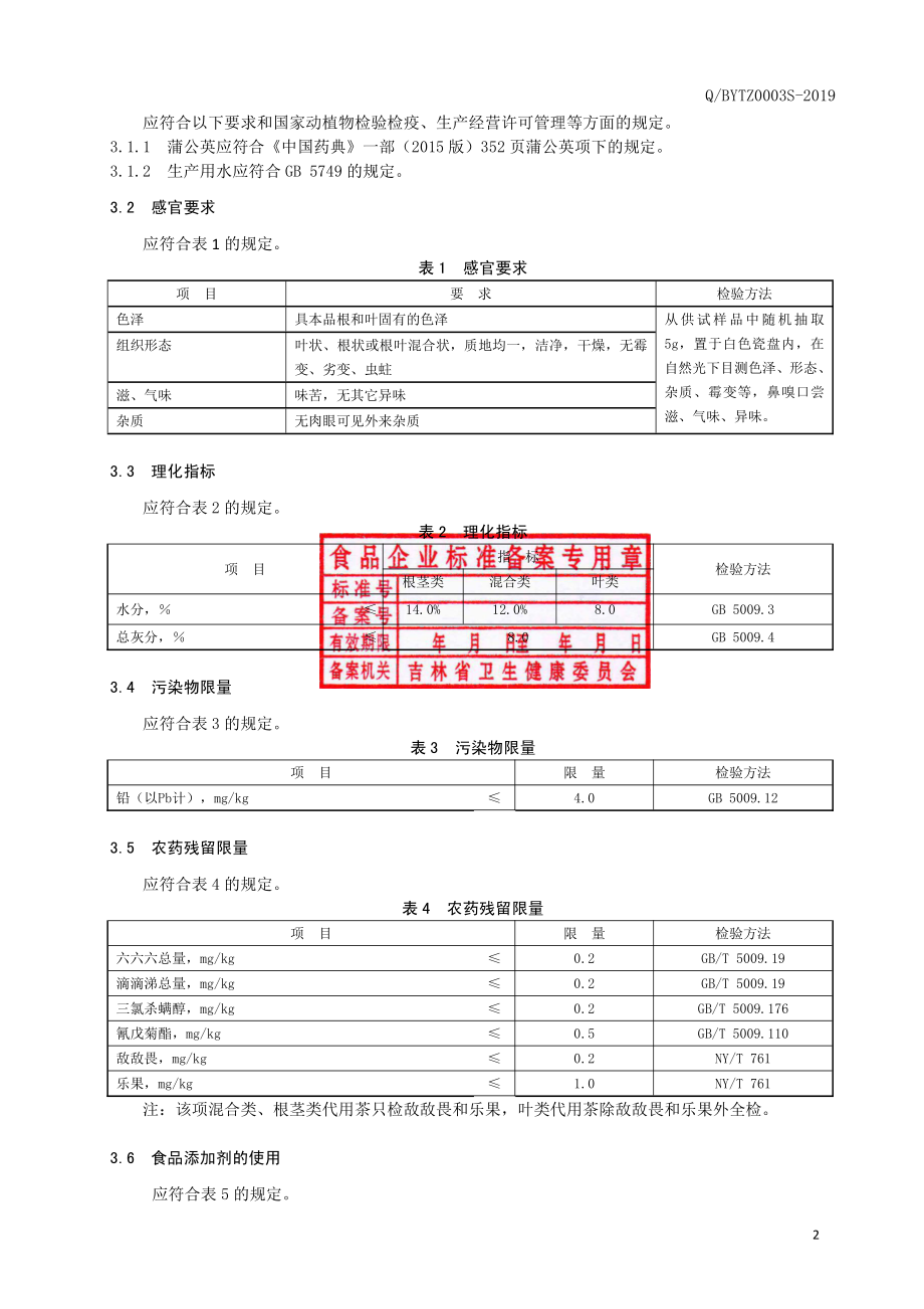 QBYTZ 0003 S-2019 蒲公英代用茶.pdf_第3页