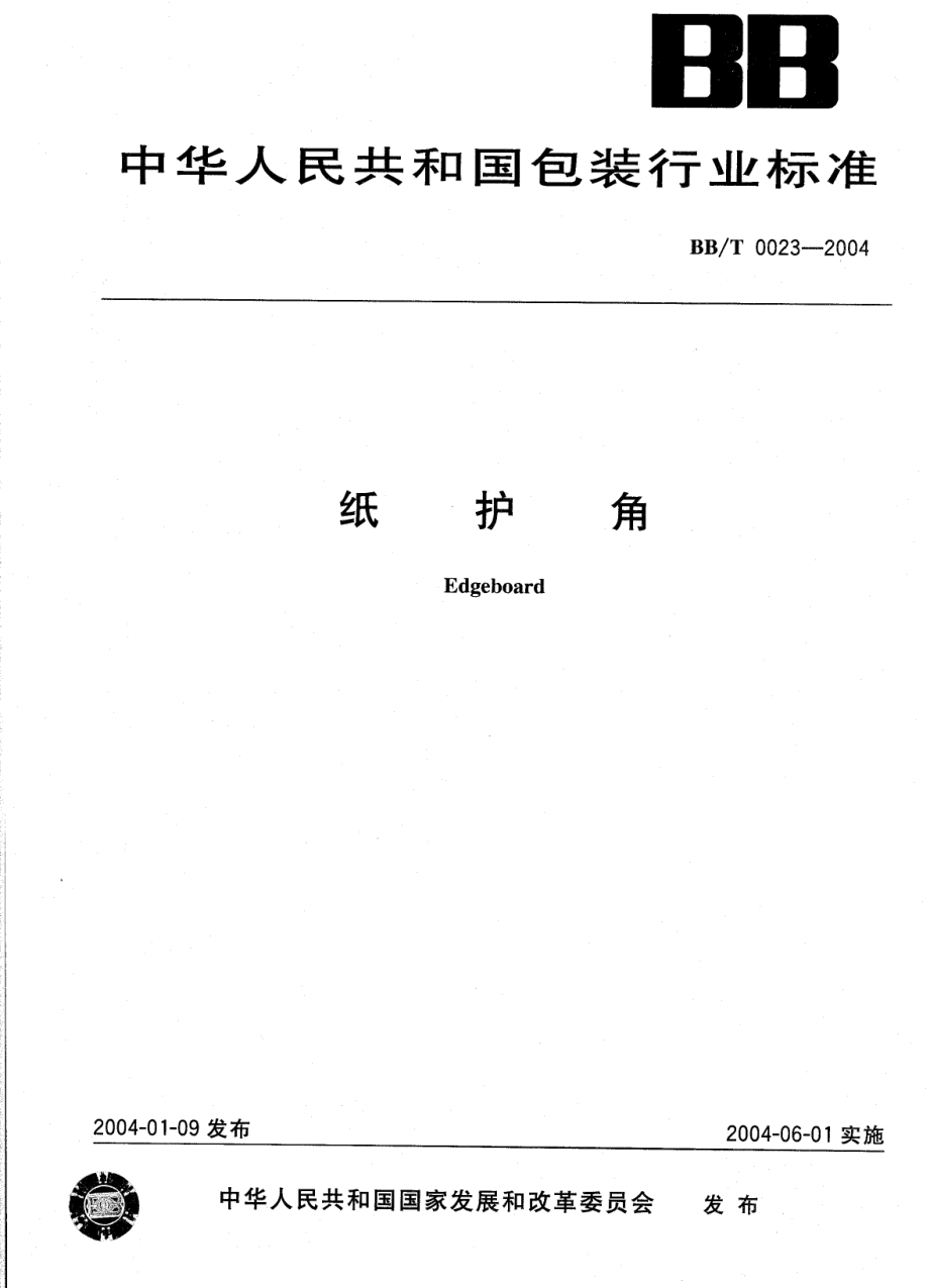 BBT 0023-2004 纸护角.pdf_第1页