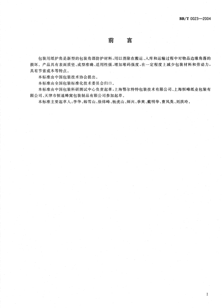 BBT 0023-2004 纸护角.pdf_第2页