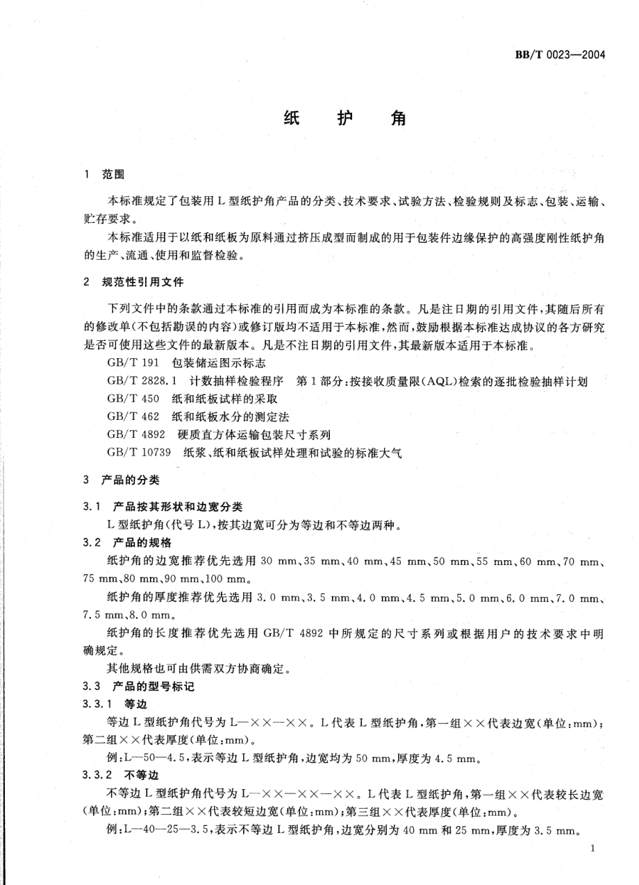 BBT 0023-2004 纸护角.pdf_第3页