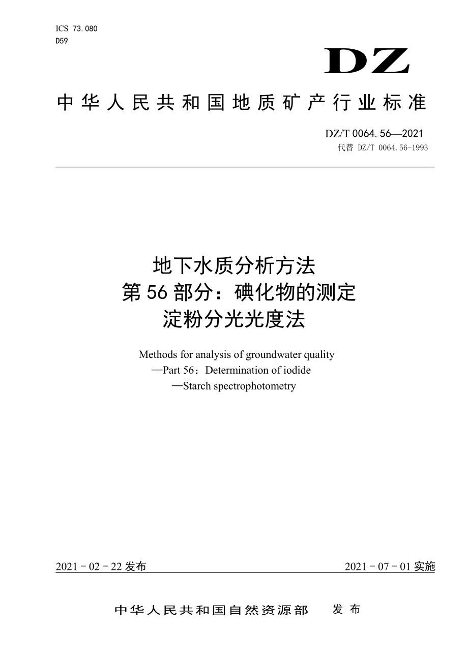 DZT 0064.56-2021 地下水质分析方法 第56部分：碘化物的测定淀粉分光光度法.pdf_第1页