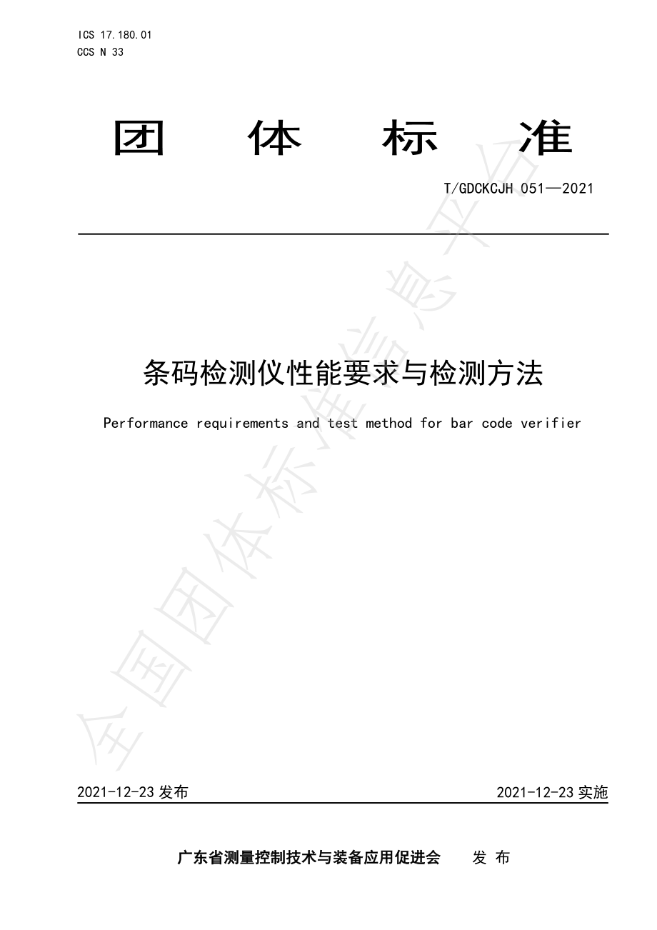 TGDCKCJH 051-2021 条码检测仪性能要求与检测方法.pdf_第1页