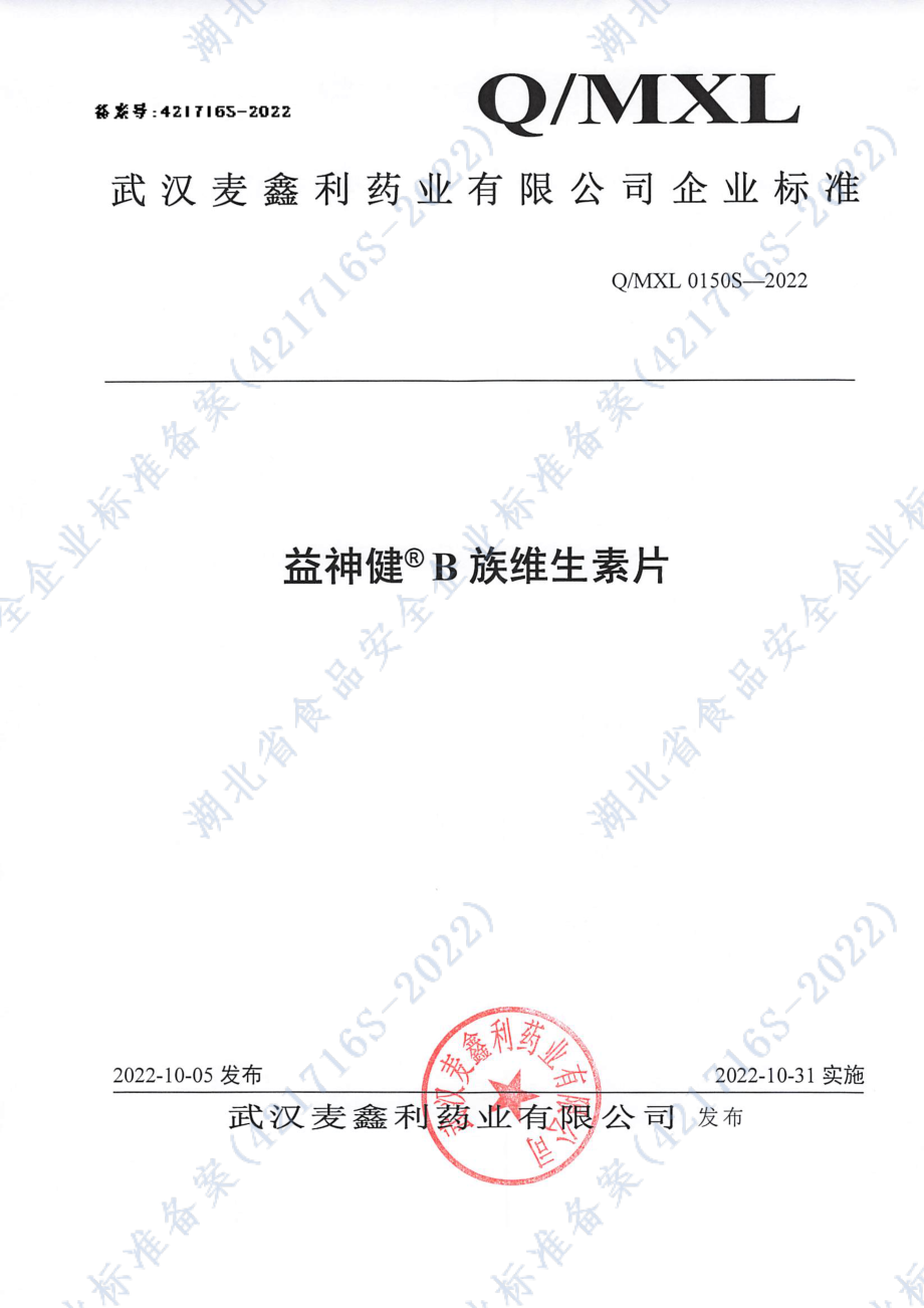 QMXL 0150 S-2022 益神健&#174;B族维生素片.pdf_第1页