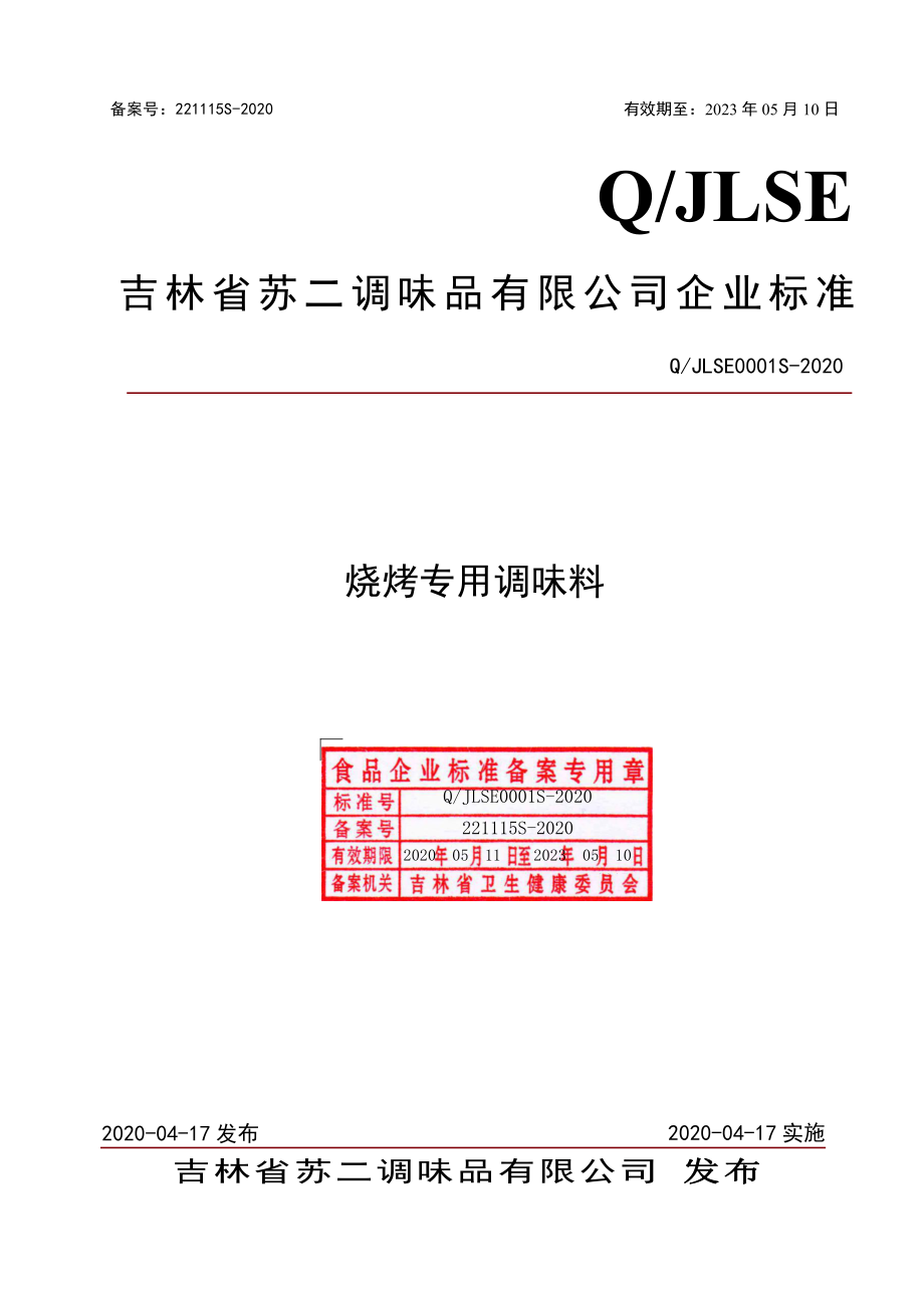 QJLSE 0001 S-2020 烧烤专用调味料.pdf_第1页