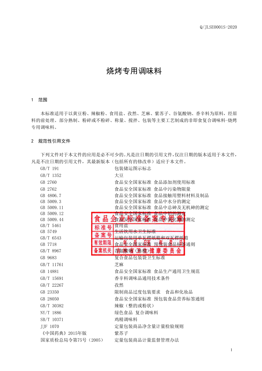 QJLSE 0001 S-2020 烧烤专用调味料.pdf_第2页