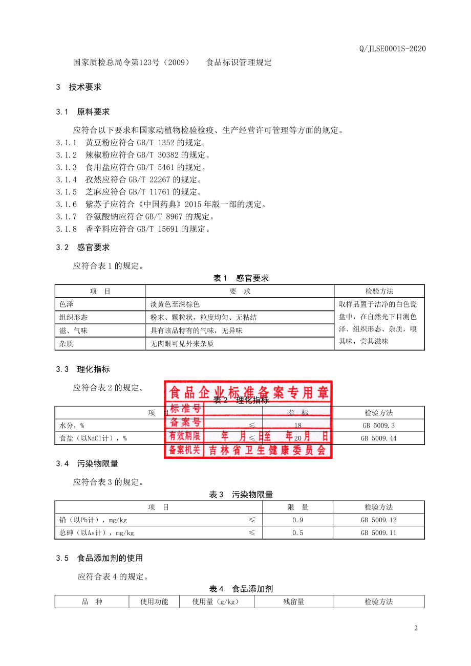 QJLSE 0001 S-2020 烧烤专用调味料.pdf_第3页