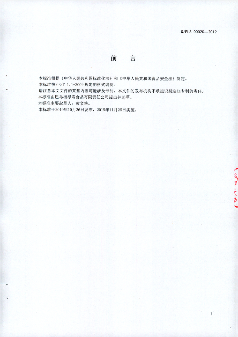 QFLS 0002 S-2019 辣椒骨酱.pdf_第2页