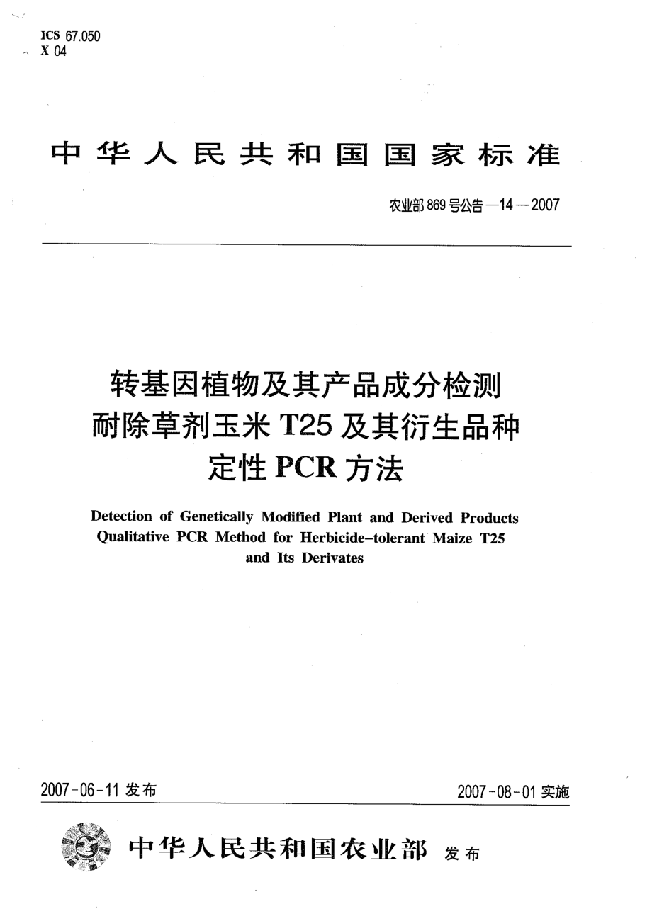 农业部869号公告-14-2007 转基因植物及其产品成分检测 耐除草剂玉米T25及其衍生品种定性PCR方法.pdf_第1页