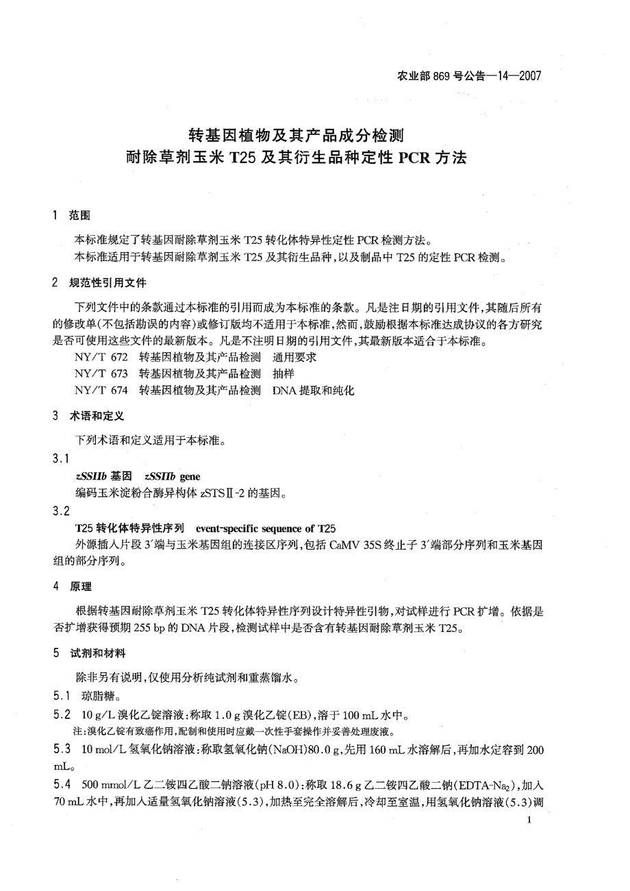 农业部869号公告-14-2007 转基因植物及其产品成分检测 耐除草剂玉米T25及其衍生品种定性PCR方法.pdf_第3页