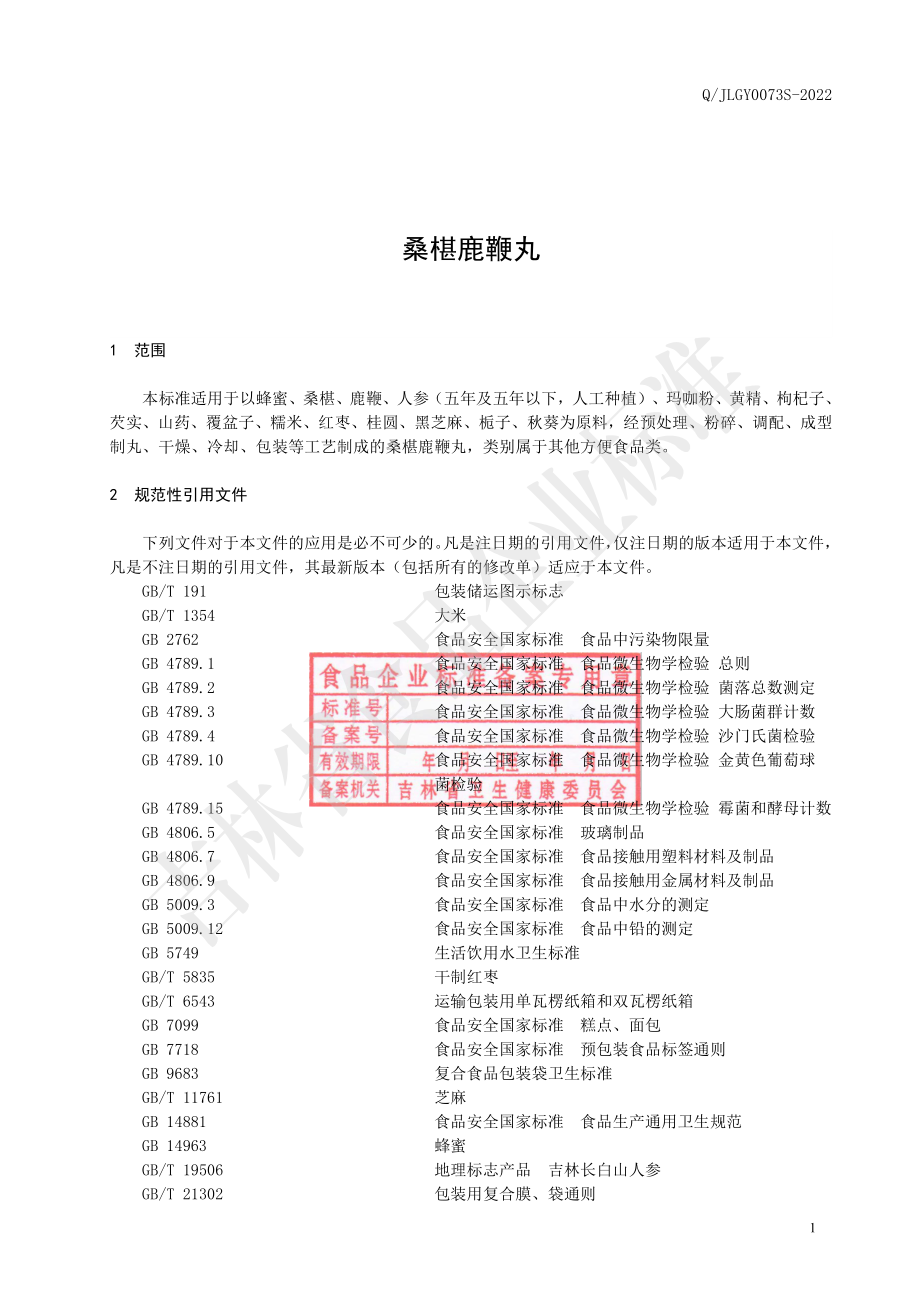 QJLGY 0073 S-2022 桑椹鹿鞭丸.pdf_第2页