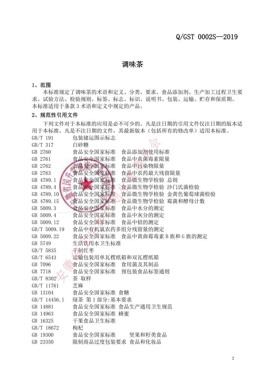 QGST 0002 S-2019 调味茶.pdf_第3页