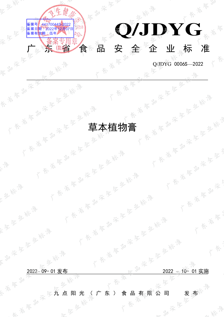 QJDYG 0006 S-2022 草本植物膏.pdf_第1页