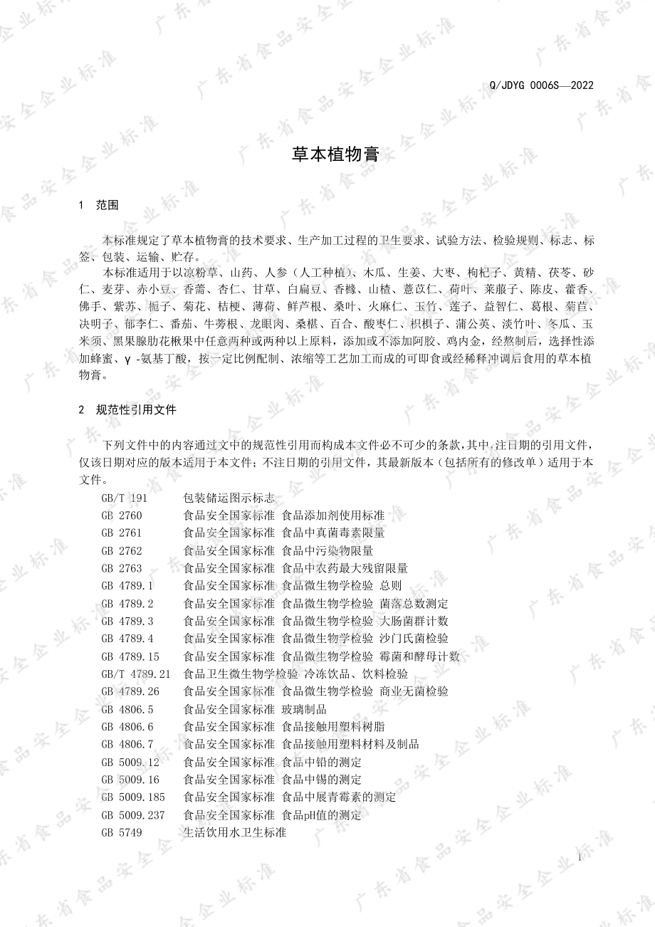 QJDYG 0006 S-2022 草本植物膏.pdf_第3页