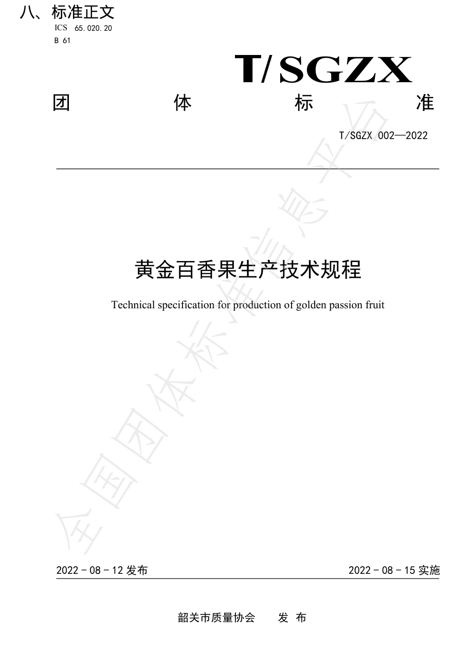 TSGZX 002-2022 黄金百香果生产技术规程.pdf_第1页