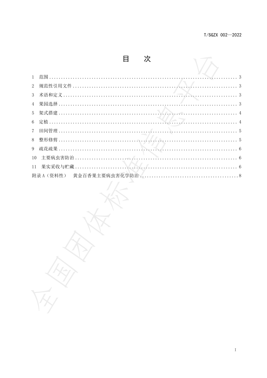 TSGZX 002-2022 黄金百香果生产技术规程.pdf_第2页