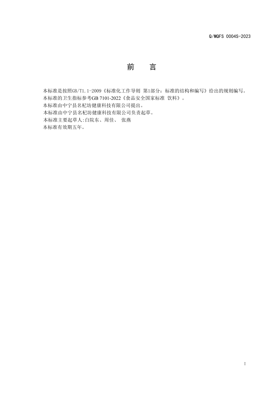 QMQFS 0004 S-2023 沙棘原浆饮.pdf_第2页