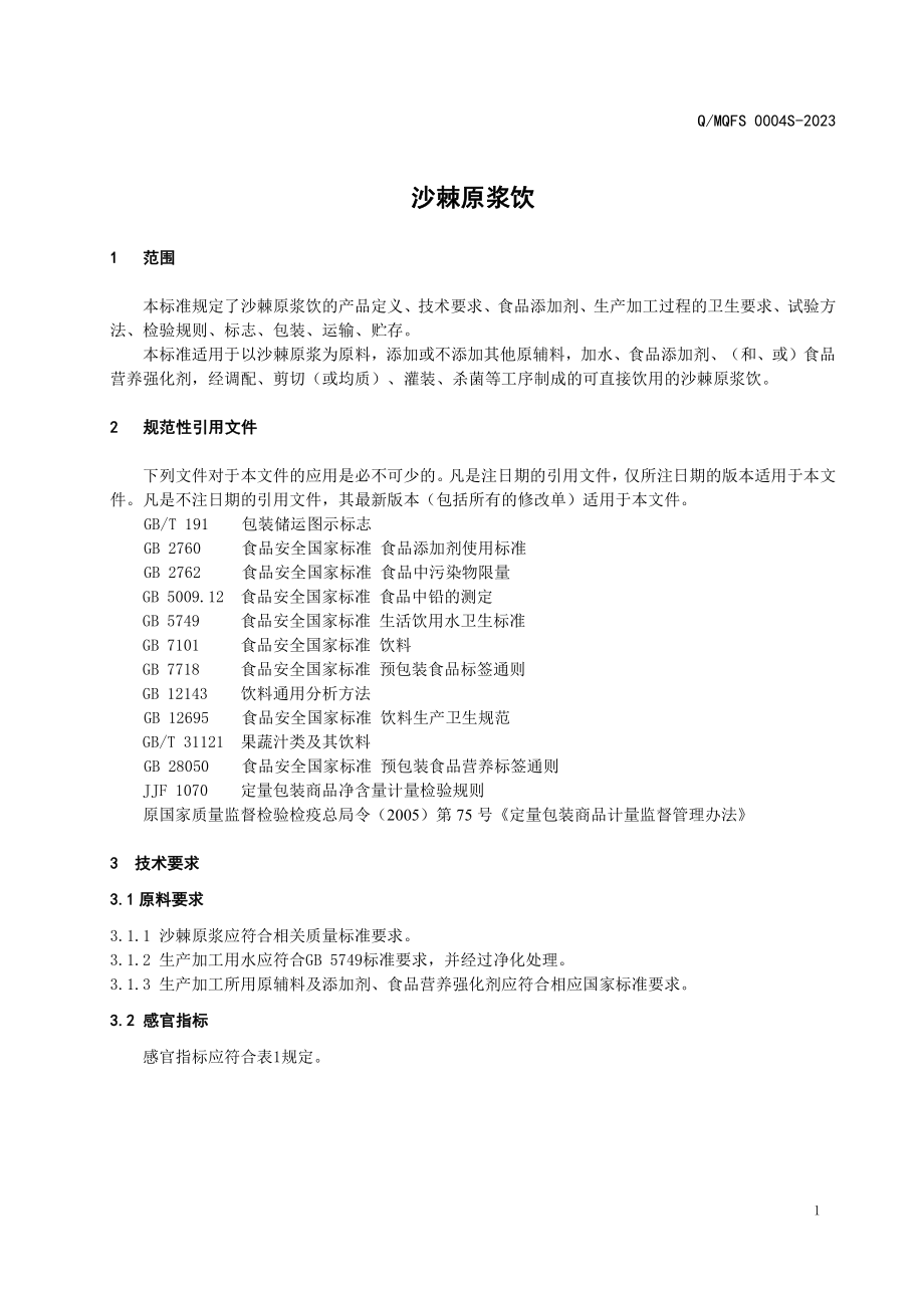 QMQFS 0004 S-2023 沙棘原浆饮.pdf_第3页