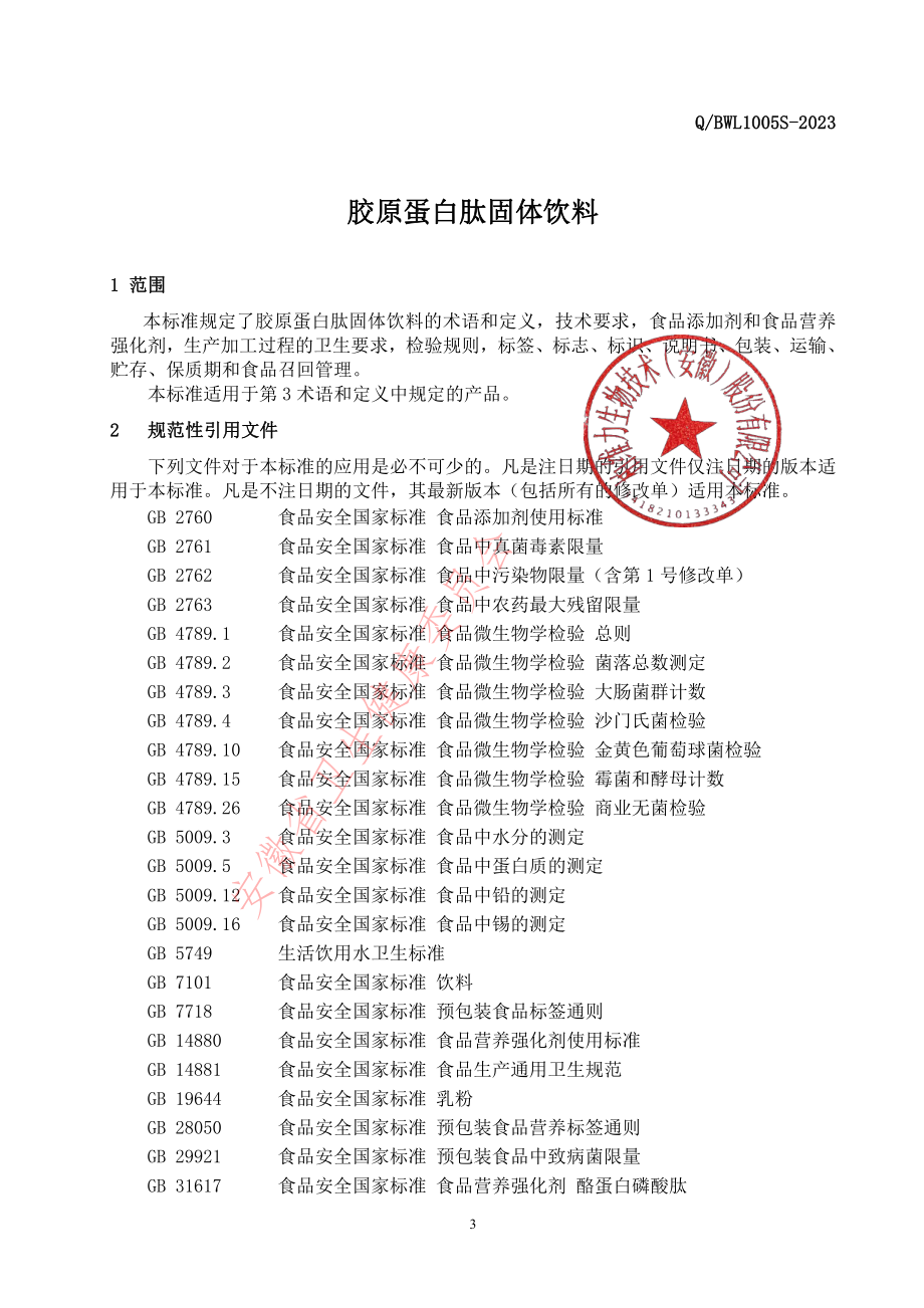 QBWL 1005 S-2023 胶原蛋白肽固体饮料.pdf_第3页