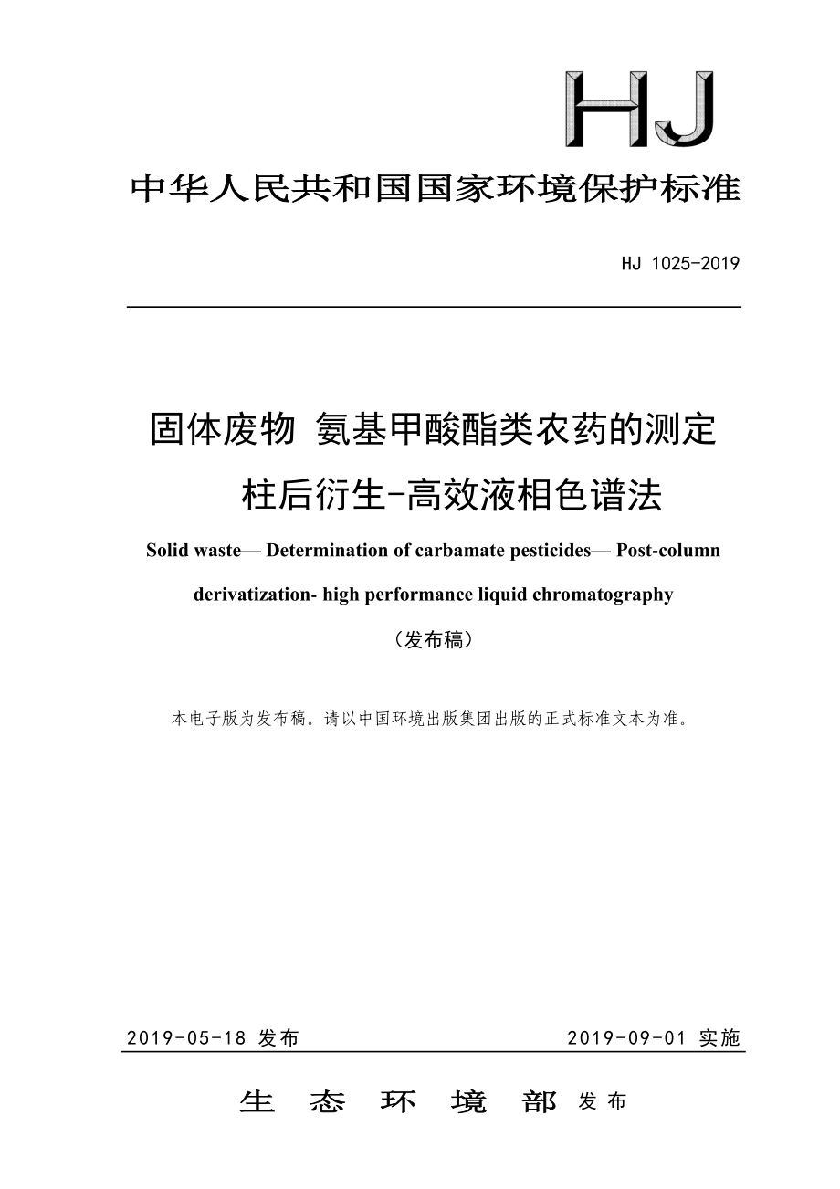 HJ 1025-2019 固体废物 氨基甲酸酯类农药的测定 柱后衍生-高效液相色谱法.pdf_第1页