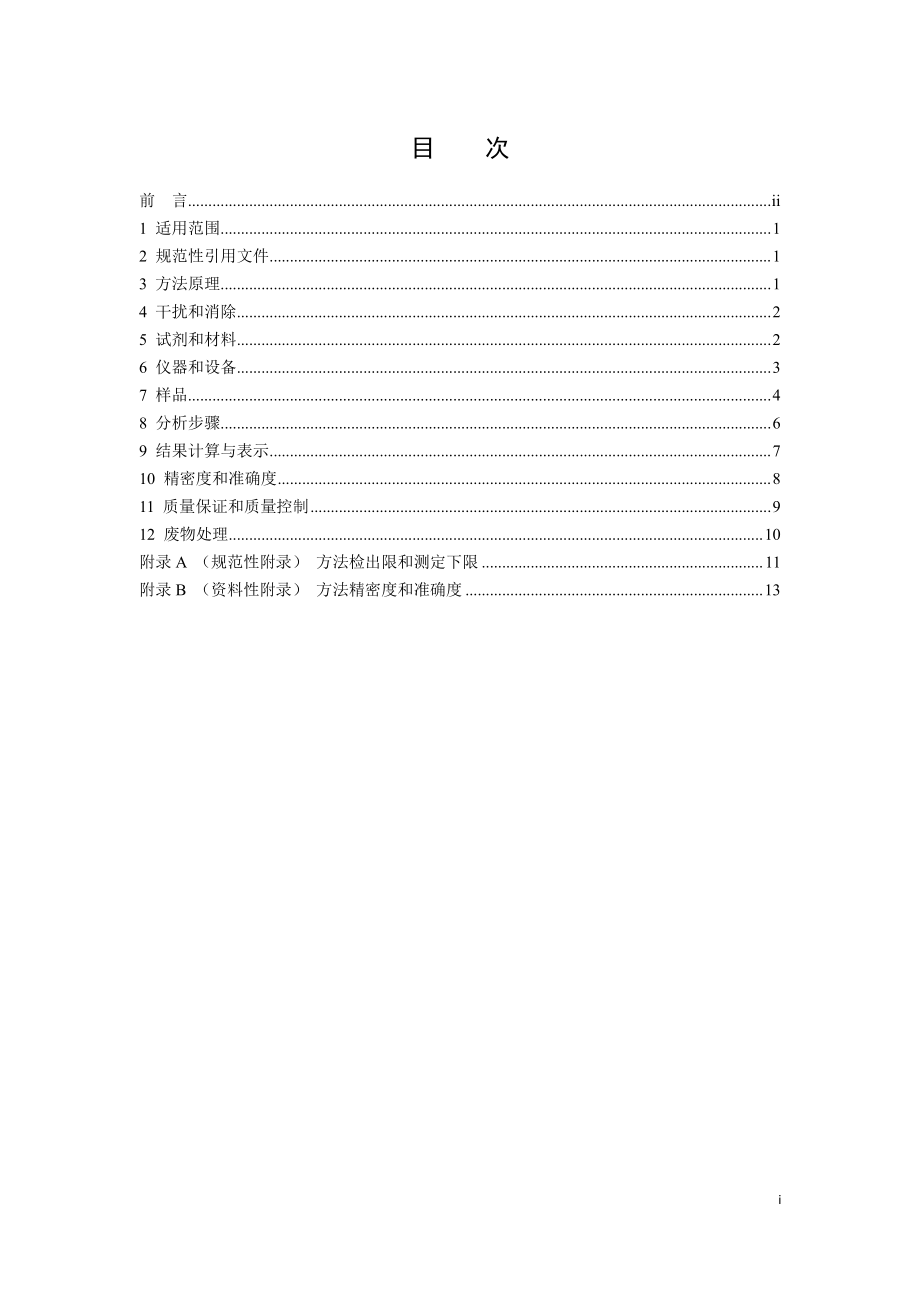 HJ 1025-2019 固体废物 氨基甲酸酯类农药的测定 柱后衍生-高效液相色谱法.pdf_第2页