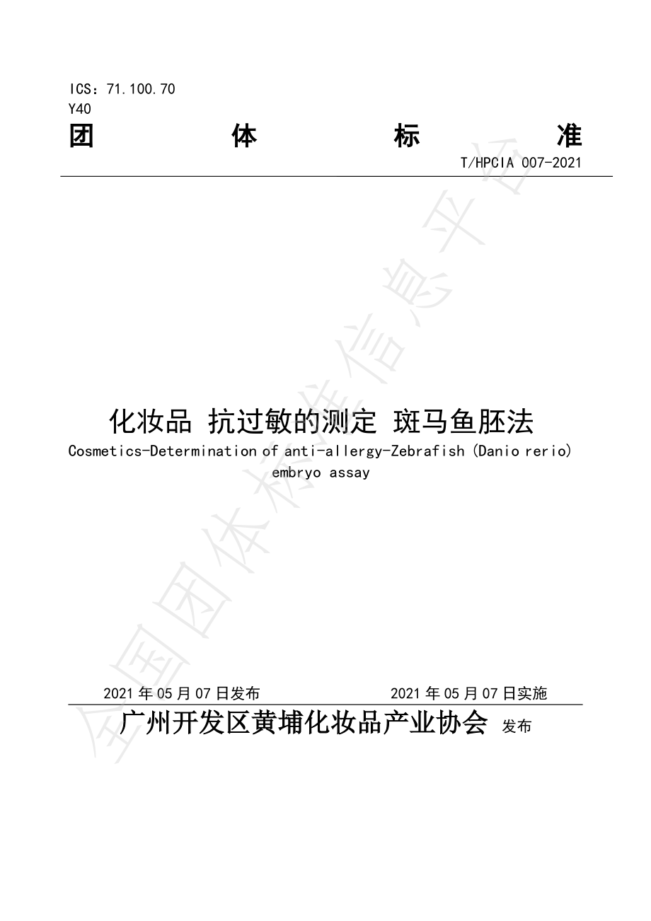 THPCIA 007-2021 化妆品 抗过敏的测定 斑马鱼胚法.pdf_第1页